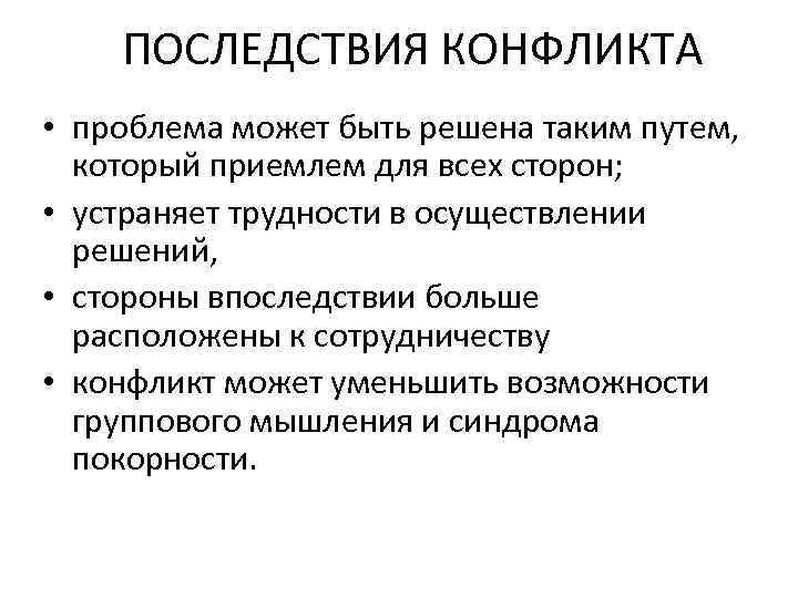 ПОСЛЕДСТВИЯ КОНФЛИКТА • проблема может быть решена таким путем, который приемлем для всех сторон;