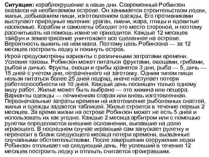 Ситуация: кораблекрушение в наши дни. Современный Робинзон оказался на необитаемом острове. Он занимается строительством