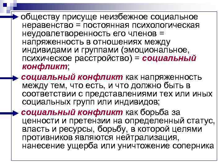 Теория социального конфликта дарендорфа. Конфликт социального неравенства. Пресуще или присуще. Что присуще обществу. Обществу свойственно.