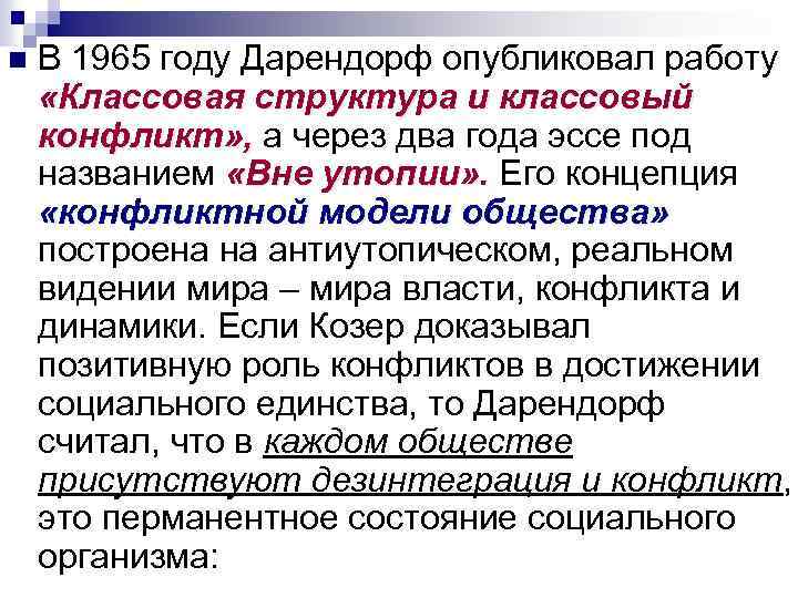 n В 1965 году Дарендорф опубликовал работу «Классовая структура и классовый конфликт» , а