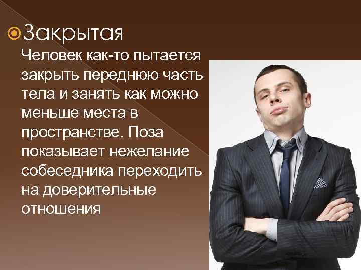  Закрытая Человек как то пытается закрыть переднюю часть тела и занять как можно