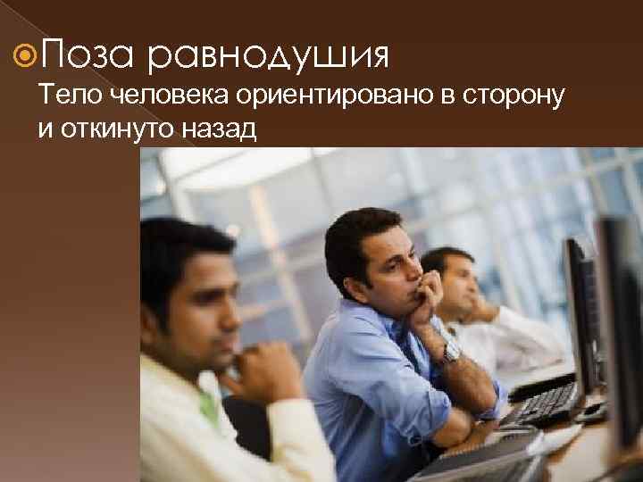  Поза равнодушия Тело человека ориентировано в сторону и откинуто назад 