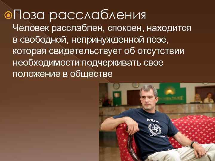  Поза расслабления Человек расслаблен, спокоен, находится в свободной, непринужденной позе, которая свидетельствует об