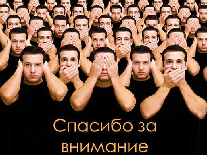 Спасибо за внимание 