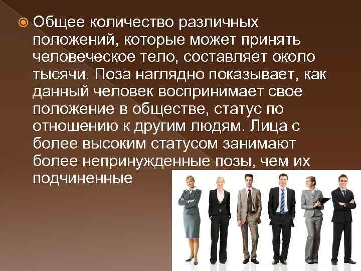  Общее количество различных положений, которые может принять человеческое тело, составляет около тысячи. Поза