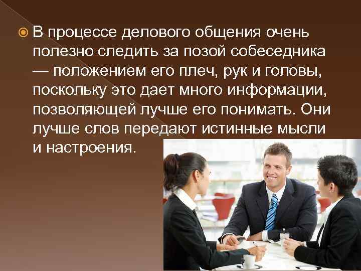  В процессе делового общения очень полезно следить за позой собеседника — положением его