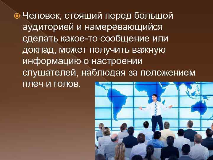  Человек, стоящий перед большой аудиторией и намеревающийся сделать какое то сообщение или доклад,