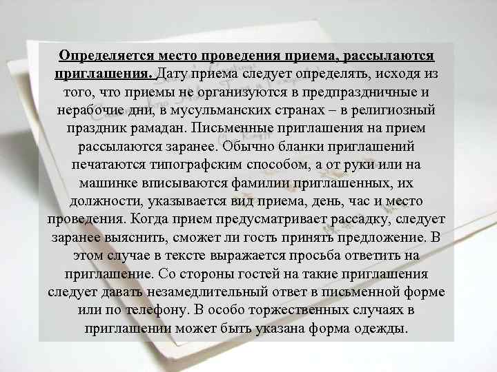 Определяется место проведения приема, рассылаются приглашения. Дату приема следует определять, исходя из того, что