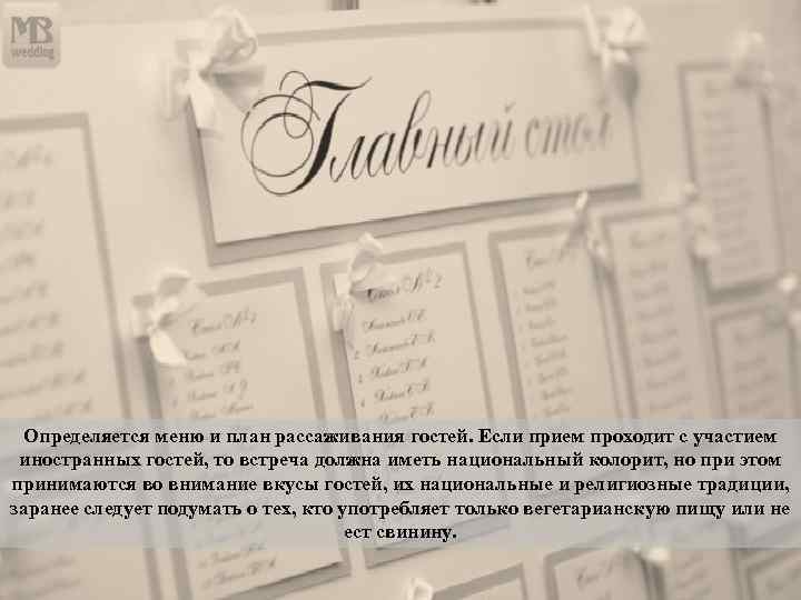 Определяется меню и план рассаживания гостей. Если прием проходит с участием иностранных гостей, то