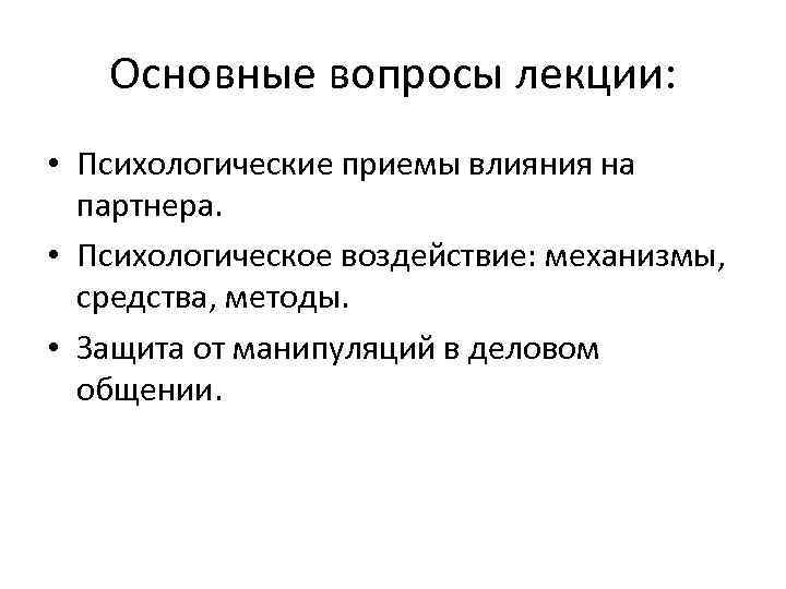 Психологические приемы влияния на партнера. Приемы влияния на партнера. Психология влияния приемы. Психологические приемы влияния на партнера в деловом общении.