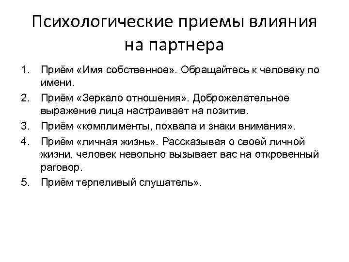 Психологические приемы влияния на партнера 1. Приём «Имя собственное» . Обращайтесь к человеку по