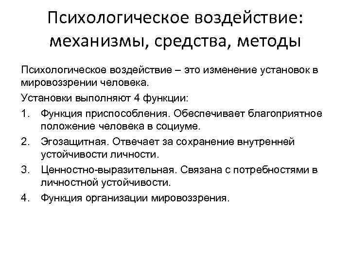 Психологическое воздействие: механизмы, средства, методы Психологическое воздействие – это изменение установок в мировоззрении человека.