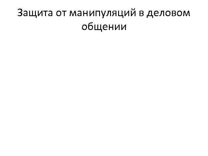 Защита от манипуляций в деловом общении 