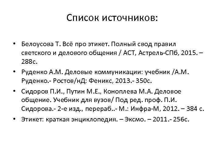 Список источников: • Белоусова Т. Всё про этикет. Полный свод правил светского и делового