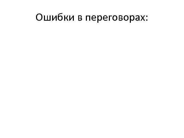 Ошибки в переговорах: 