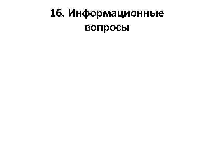 16. Информационные вопросы 