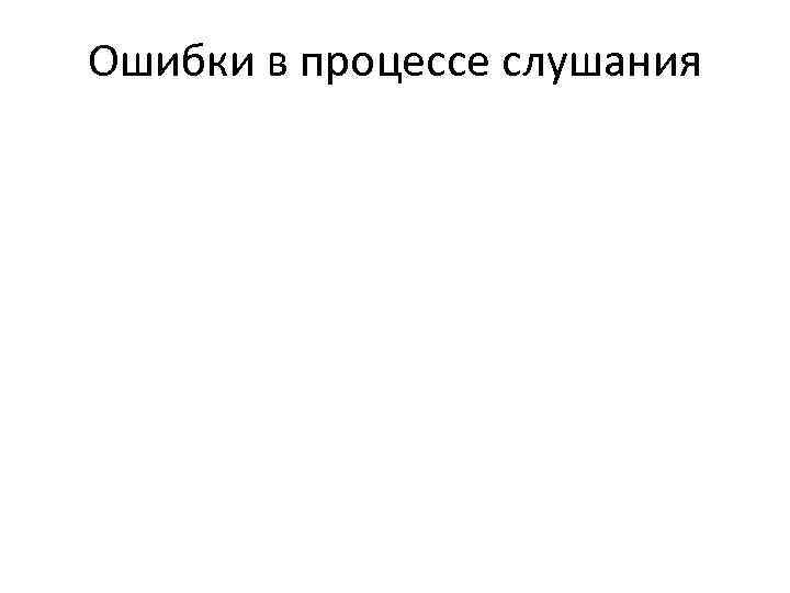 Ошибки в процессе слушания 