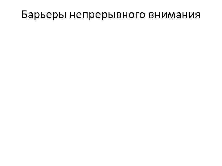 Барьеры непрерывного внимания 