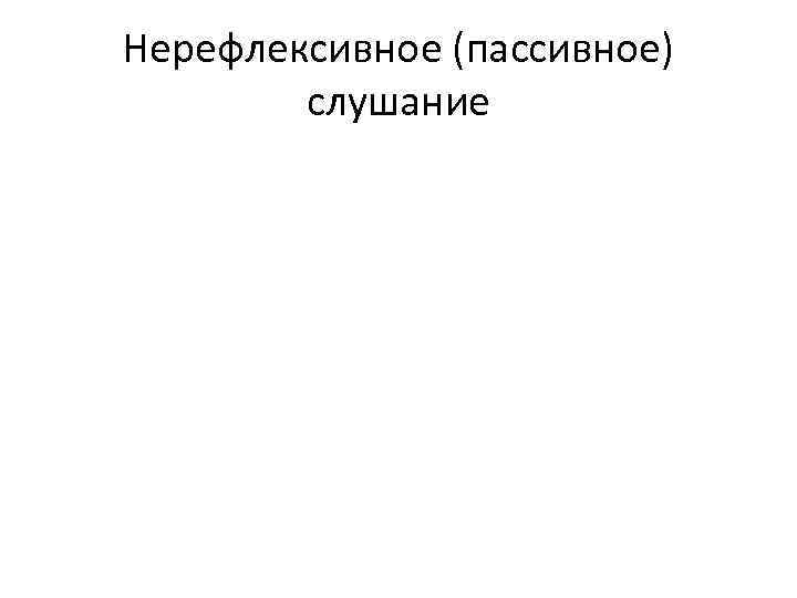 Нерефлексивное (пассивное) слушание 