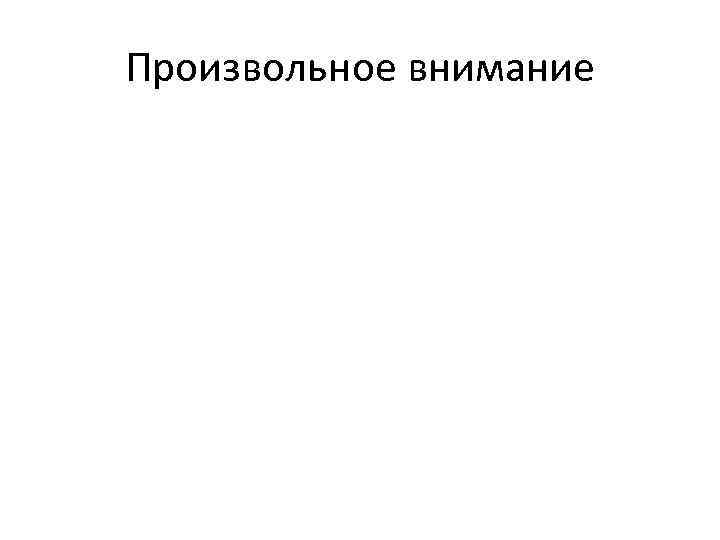 Произвольное внимание 