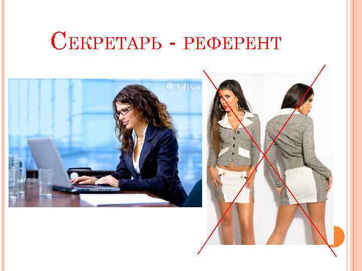 СЕКРЕТАРЬ - РЕФЕРЕНТ 