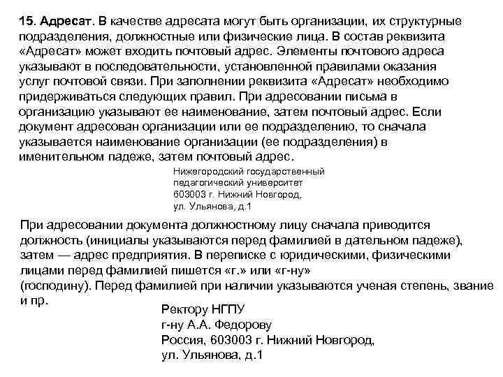 15. Адресат. В качестве адресата могут быть организации, их структурные подразделения, должностные или физические