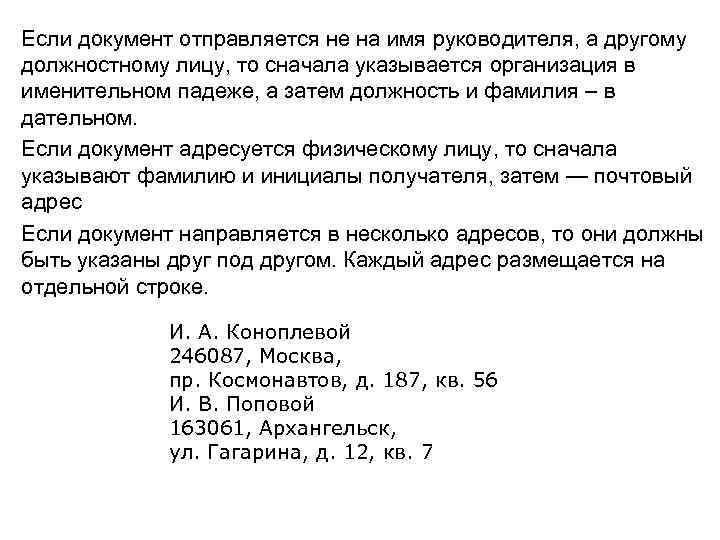 Если документ отправляется не на имя руководителя, а другому должностному лицу, то сначала указывается