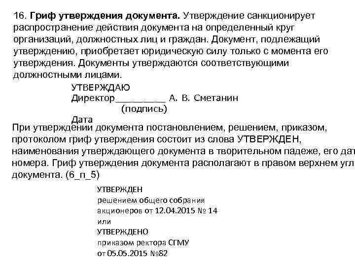 16. Гриф утверждения документа. Утверждение санкционирует распространение действия документа на определенный круг организаций, должностных