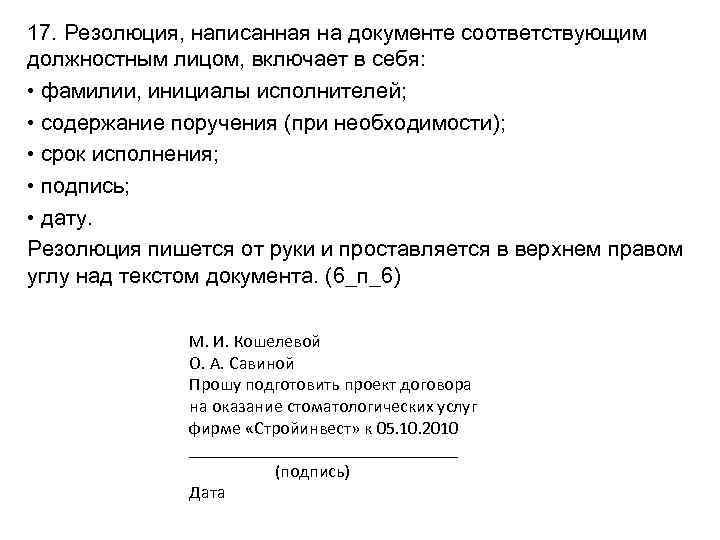 17. Резолюция, написанная на документе соответствующим должностным лицом, включает в себя: • фамилии, инициалы