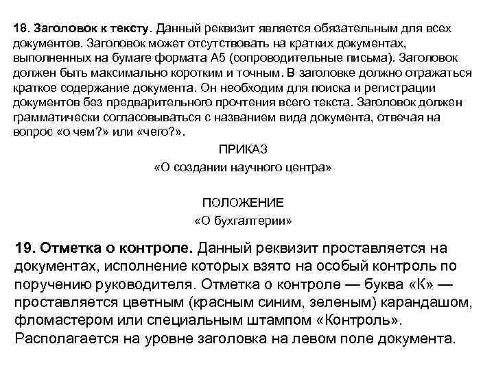 18. Заголовок к тексту. Данный реквизит является обязательным для всех документов. Заголовок может отсутствовать