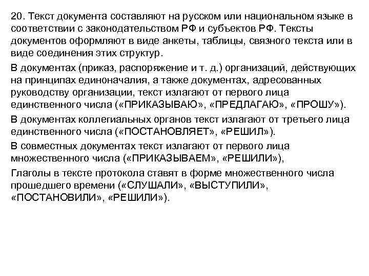 20. Текст документа составляют на русском или национальном языке в соответствии с законодательством РФ
