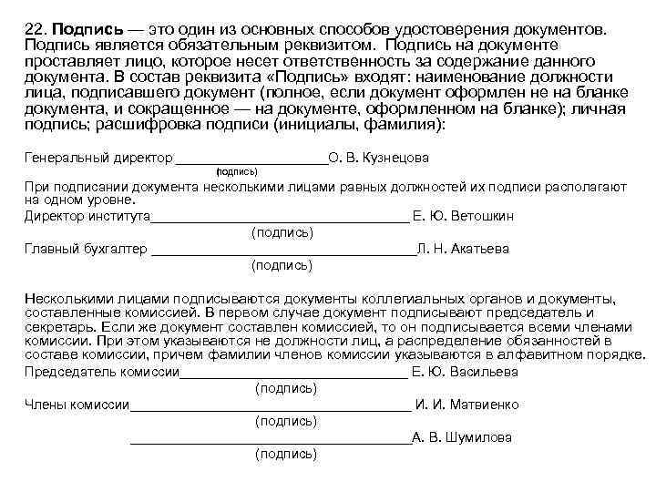 Лицо подписывающее документ. Документы коллегиальных органов подписывают. Подпись документа составленного комиссией. Документ составленный несколькими лицами комиссией. Лица ответственные обязанности подпись.