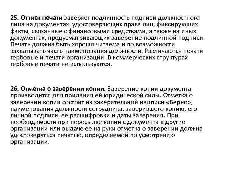 25. Оттиск печати заверяет подлинность подписи должностного лица на документах, удостоверяющих права лиц, фиксирующих