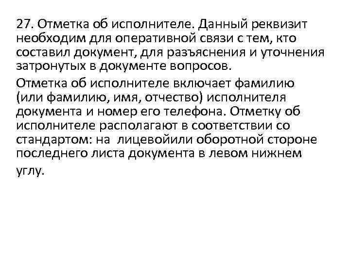 27. Отметка об исполнителе. Данный реквизит необходим для оперативной связи с тем, кто составил