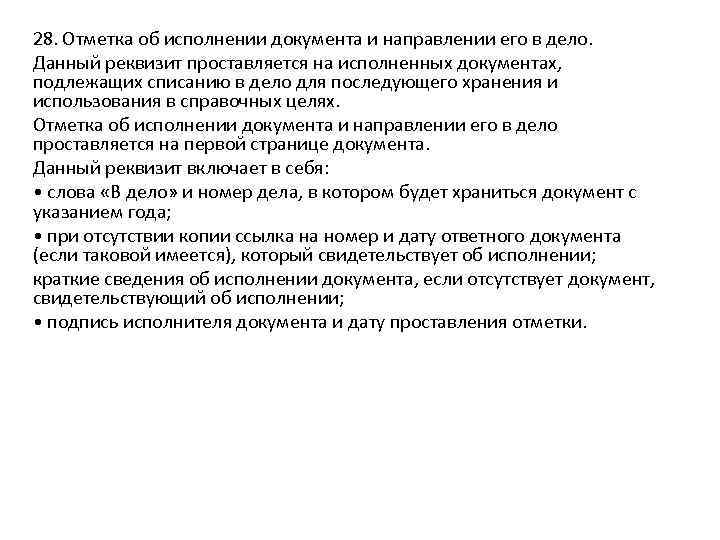 28. Отметка об исполнении документа и направлении его в дело. Данный реквизит проставляется на