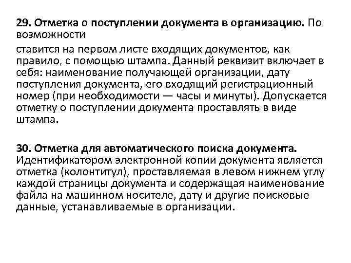 29. Отметка о поступлении документа в организацию. По возможности ставится на первом листе входящих