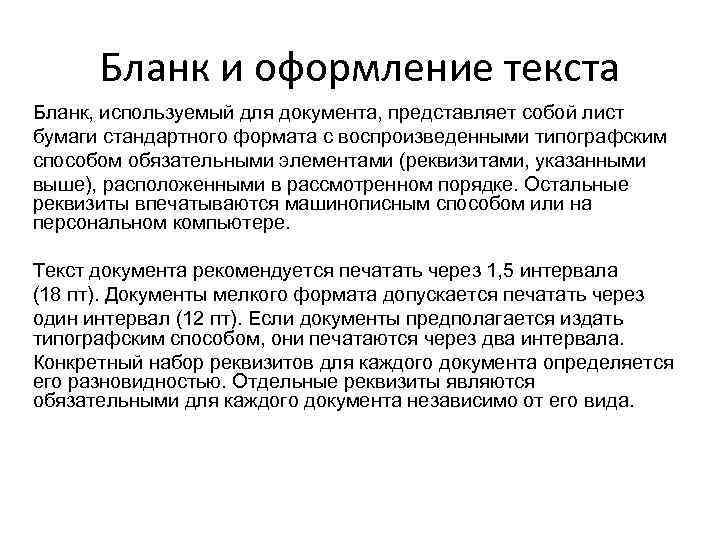 Бланк и оформление текста Бланк, используемый для документа, представляет собой лист бумаги стандартного формата