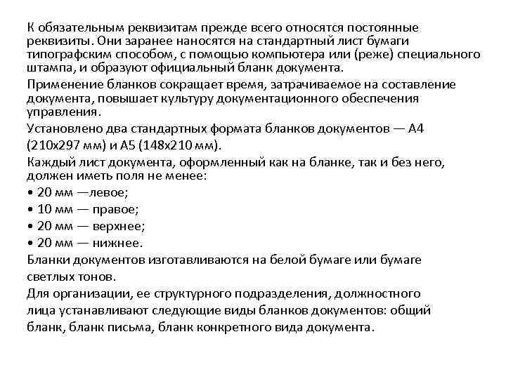 К обязательным реквизитам прежде всего относятся постоянные реквизиты. Они заранее наносятся на стандартный лист