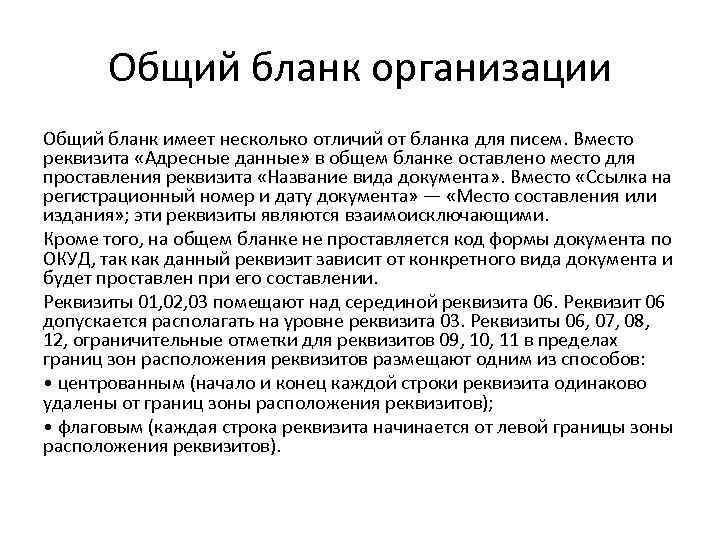 Общий бланк организации Общий бланк имеет несколько отличий от бланка для писем. Вместо реквизита