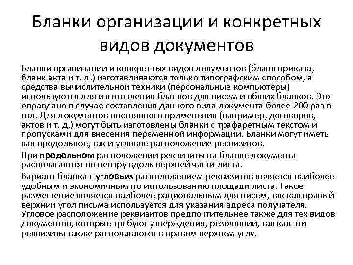 Бланки организации и конкретных видов документов (бланк приказа, бланк акта и т. д. )