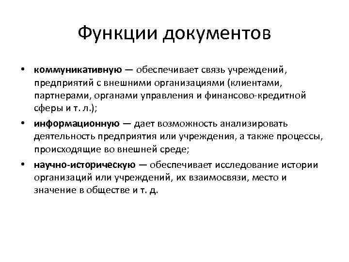 Функции документов • коммуникативную — обеспечивает связь учреждений, предприятий с внешними организациями (клиентами, партнерами,