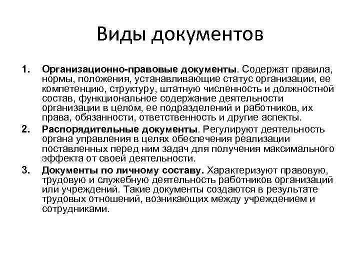 Виды документов 1. 2. 3. Организационно-правовые документы. Содержат правила, нормы, положения, устанавливающие статус организации,