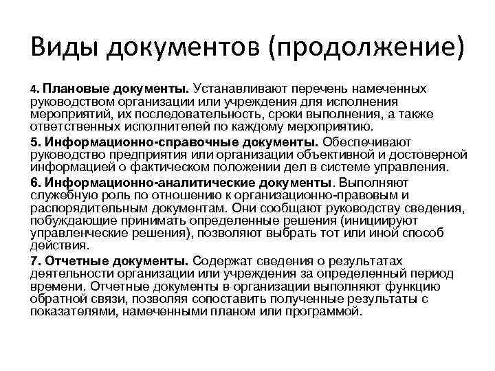 Виды документов (продолжение) 4. Плановые документы. Устанавливают перечень намеченных руководством организации или учреждения для