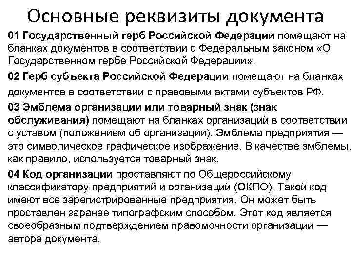 Основные реквизиты документа 01 Государственный герб Российской Федерации помещают на бланках документов в соответствии