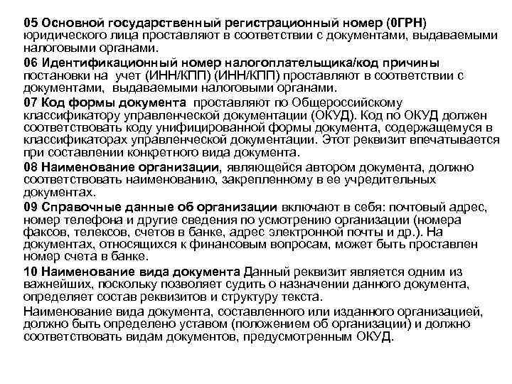 05 Основной государственный регистрационный номер (0 ГРН) юридического лица проставляют в соответствии с документами,