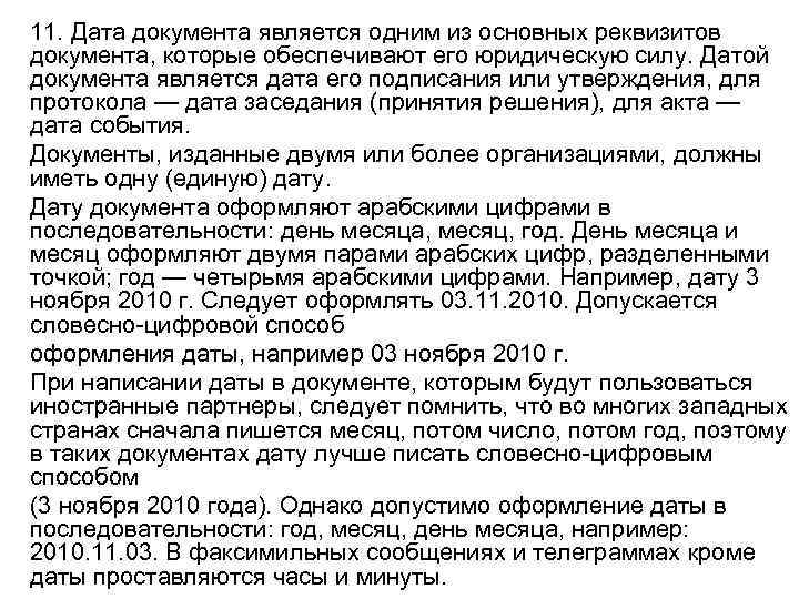 11. Дата документа является одним из основных реквизитов документа, которые обеспечивают его юридическую силу.