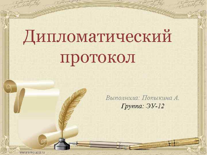 Дипломатический протокол Выполнила: Попыкина А. Группа: ЭУ-12 