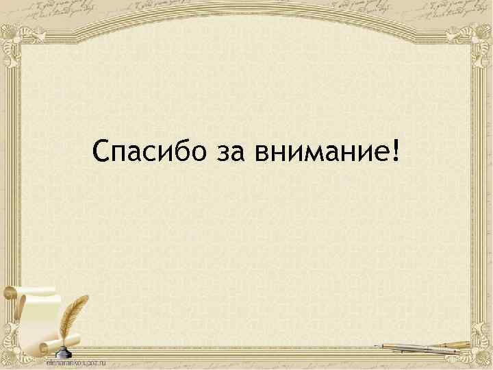 Спасибо за внимание! 