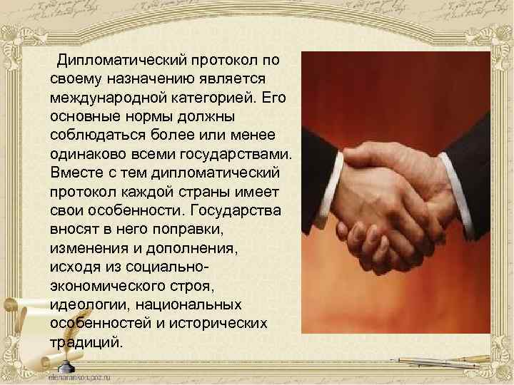 Дипломатический протокол по своему назначению является международной категорией. Его основные нормы должны соблюдаться более