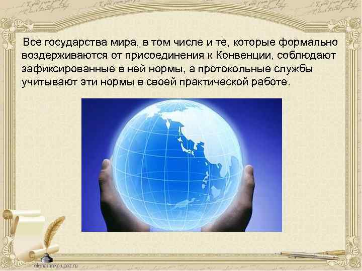 Все государства мира, в том числе и те, которые формально воздерживаются от присоединения к